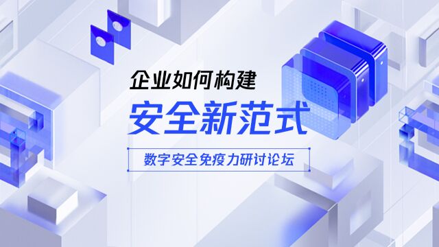 企业如何构建安全新范式——数字安全免疫力研讨论坛