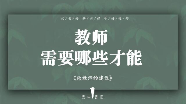 教师需要哪些才能