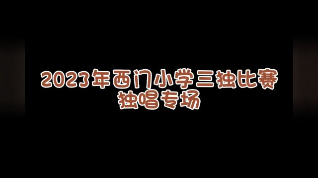 西门小学三独比赛——独唱专场