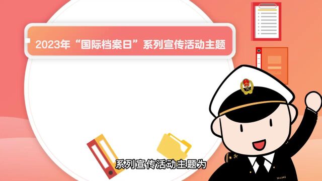 国际档案日part