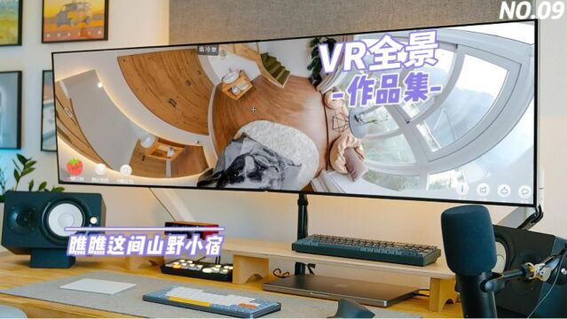 重庆VR全景拍摄制作,瞧瞧这间山野小宿重庆临感景动