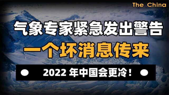 一个坏消息传来,2022年中国会更冷,气象专家发出警告!