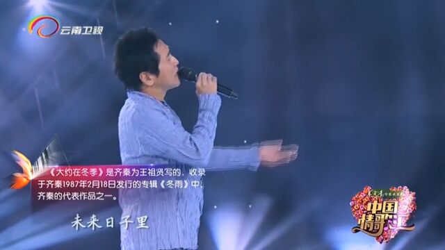 齐秦演唱《大约在冬季》,经典歌曲,震撼全场