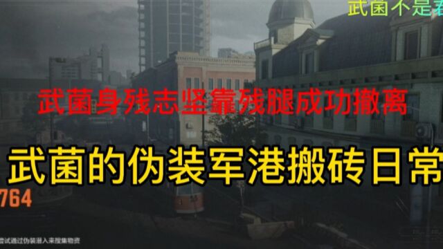 武菌身残志靠残腿成功撤出 武菌的伪装军港搬砖日常