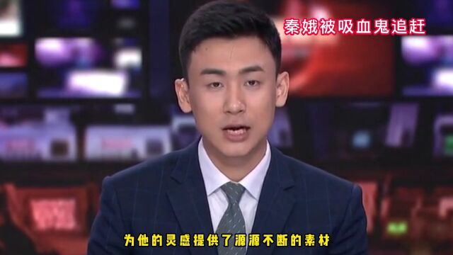 秦娥 被吸血鬼追赶