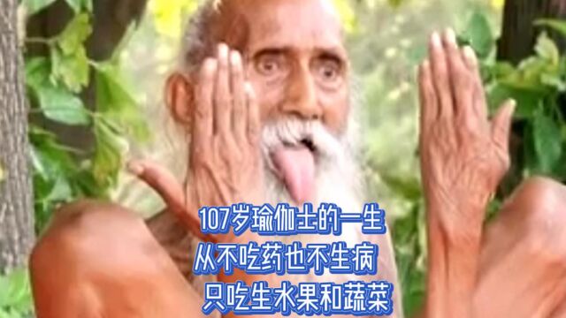 107岁印度瑜伽士最终版