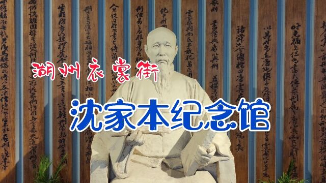 为纪念中国法学大师沈家本,湖州市在大摆渡口设立了沈家本纪念馆