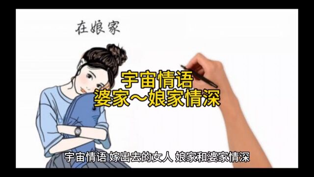 宇宙情语~嫁出去的女人~娘家和婆家情深~