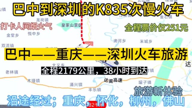 巴中始发最远的火车来了,全程2179公里,票价仅251元.去深圳