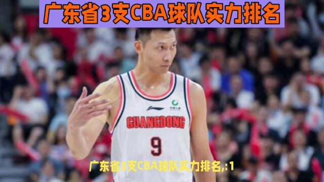 广东3支CBA球队实力排名