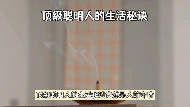 顶级聪明人秘诀:守嘴、守心