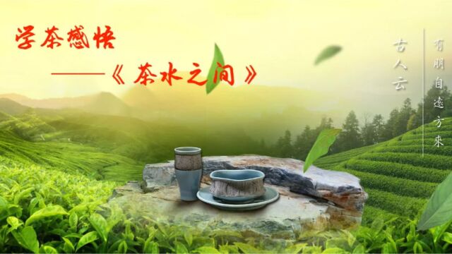 学茶感悟——《茶水之间》