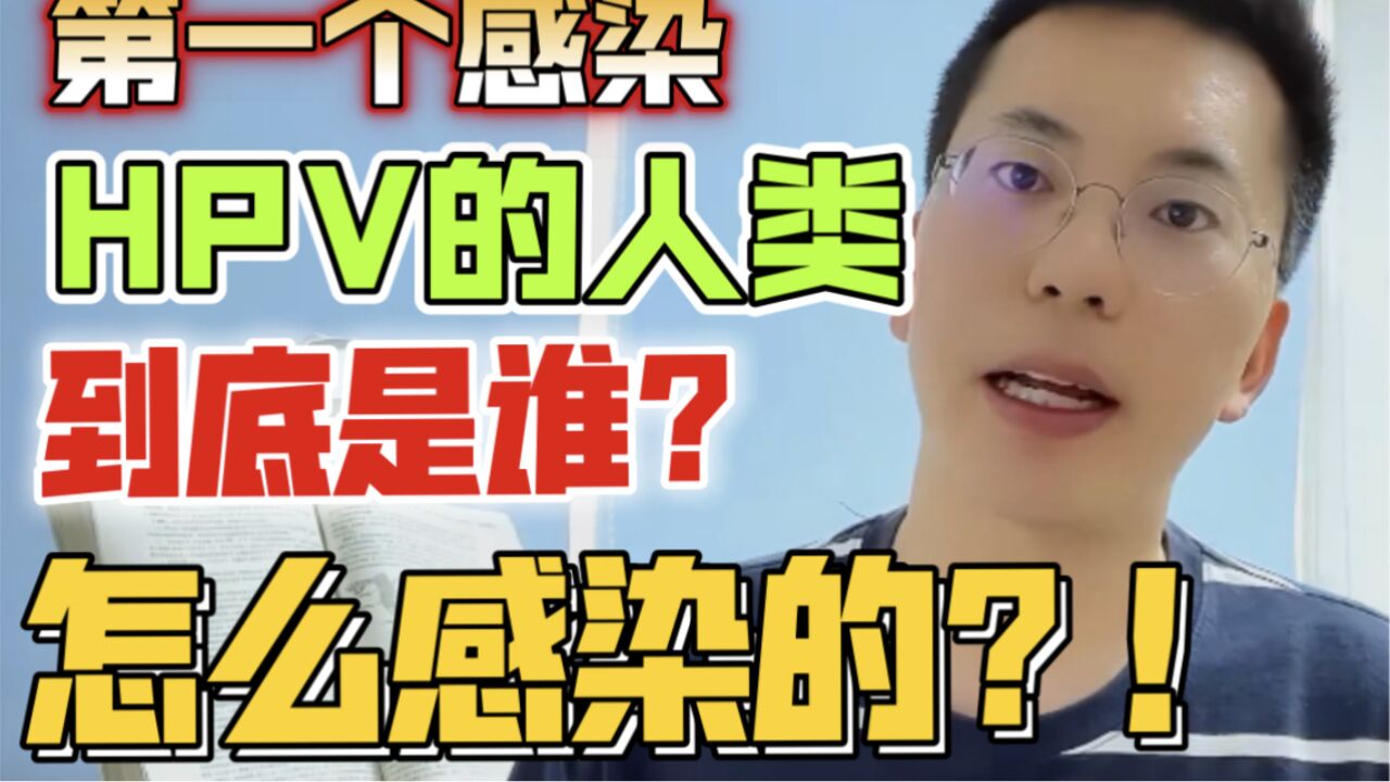 第一个感染HPV的人类是谁?如何感染的?