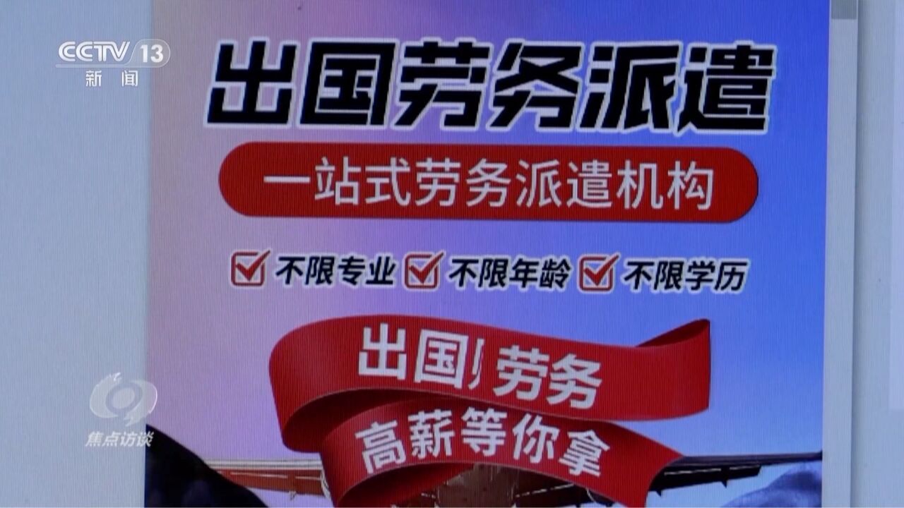 焦点访谈丨零门槛入职、月入3万?小心出国务工骗局