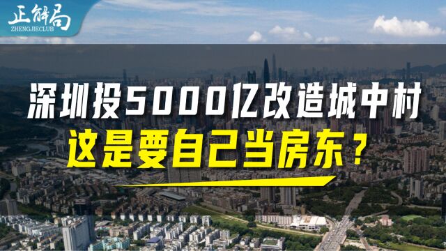 深圳,为何要花5000亿搞统租改造?