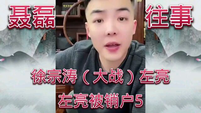 第5集:徐宗涛VS左亮,左亮有点太狂妄自大,左亮被销户