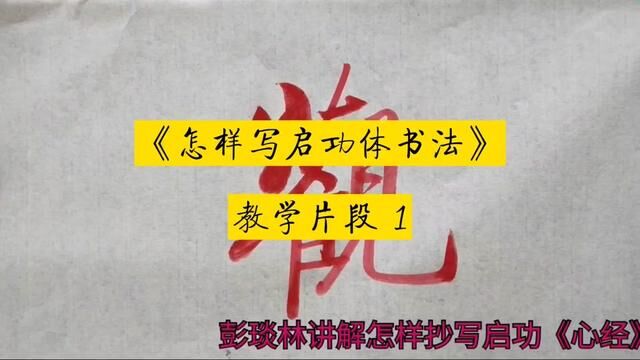 怎样写启功体书法教学视频讲座之一#瘦金体 ##书法教学 #彭琰林
