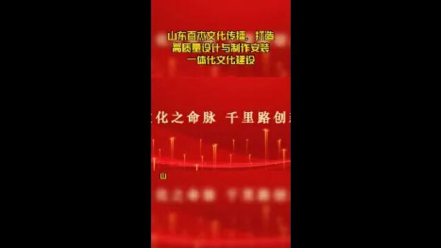 山东百杰文化传播,打造高质量设计与制作安装一体化文化建设