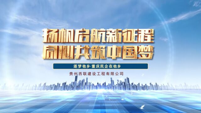 逐梦他乡 ,重庆民企在他乡——走进贵州西联建设工程有限公司