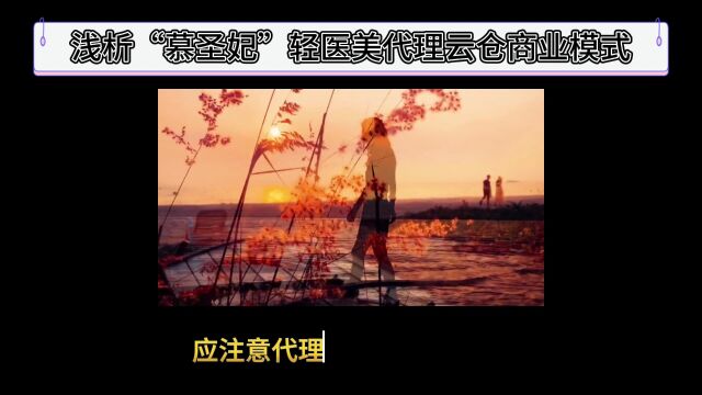 浅析“慕圣妃”轻医美代理云仓商业模式