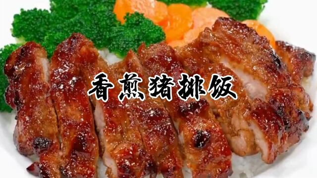 香煎猪排饭,外焦里嫩,做法简单又好吃