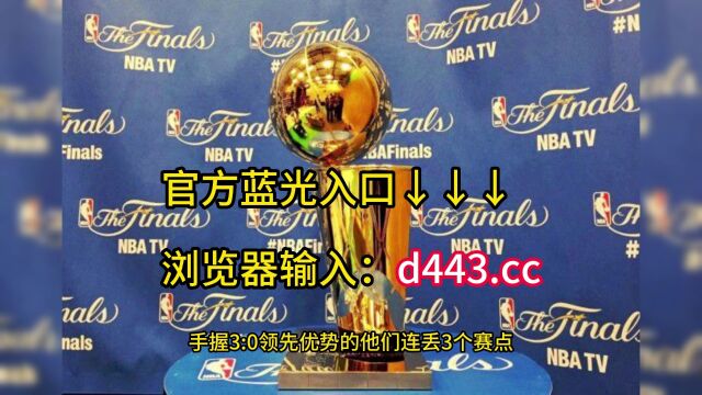 NBA总决赛直播:热火VS掘金总决赛直播在线高清视频比赛观看