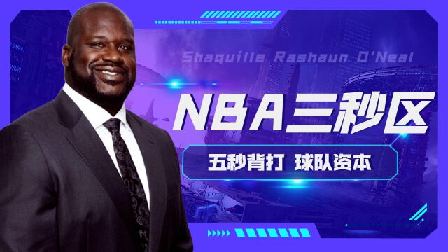 NBA三秒区,五秒背打,这就是资本