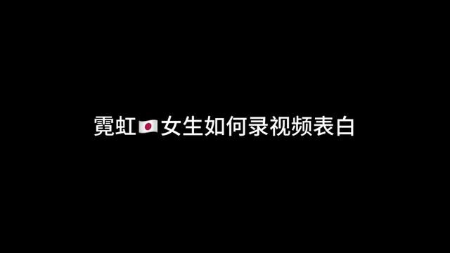 来听一段日语表白吧#配音 #声音控 #日语