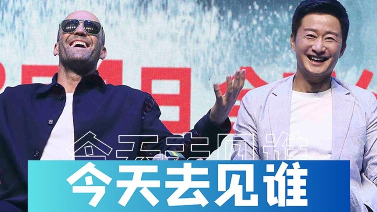 今天去见谁⑧:吴京也怕说英语?还叫杰森•斯坦森“姐夫”?