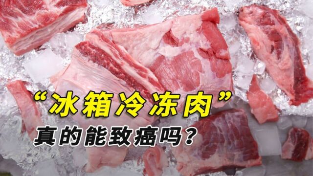 冰箱里的冷冻肉能致癌?久冻的肉不能食用,“僵尸肉”有多可怕?