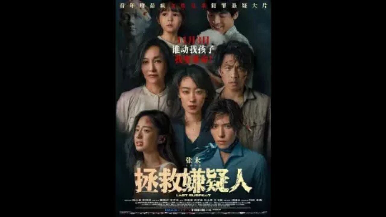 张末导演新作:悬疑犯罪巅峰之作,《拯救嫌疑人》提档上映!