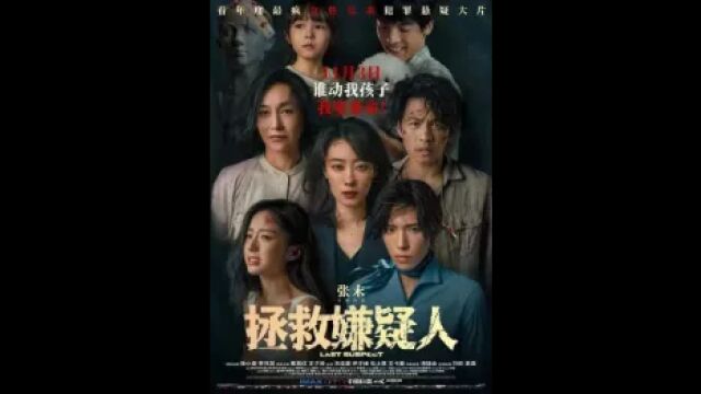 张末导演新作:悬疑犯罪巅峰之作,《拯救嫌疑人》提档上映!