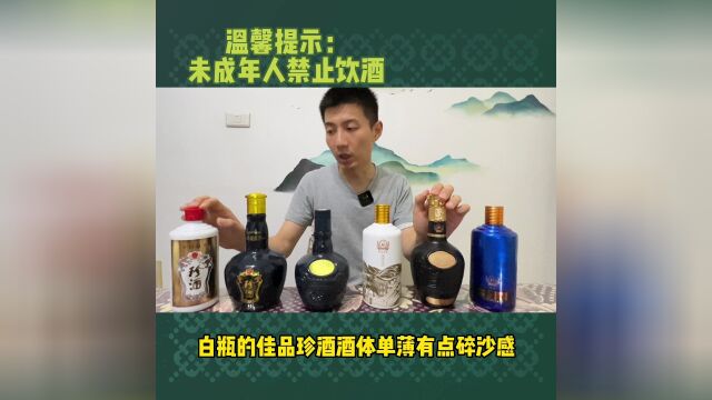 珍酒大众价位酒品质如何,今天来梳理说说