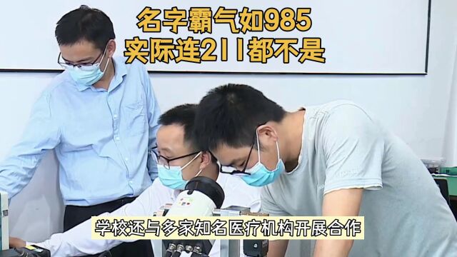 名字霸气如985,实际连211都不是