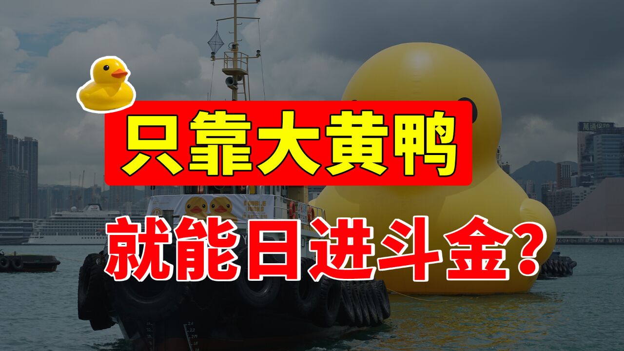 热爆了!大黄鸭年赚2亿成“摇钱鸭”,全靠品牌金主们捧场?