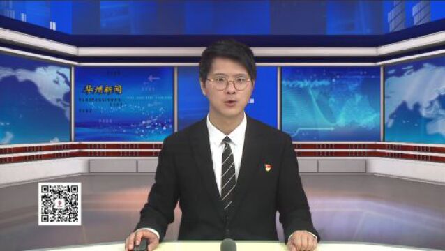 华州区委召开2023年第十次常委会议