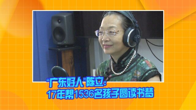 “广东好人”陈立:17年帮1536名孩子圆了读书梦