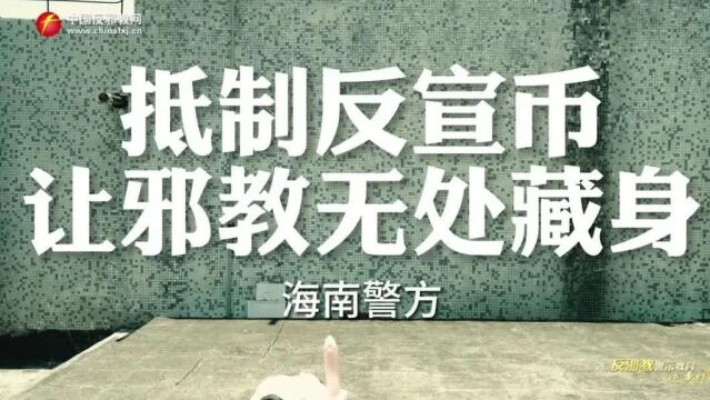 【反邪教警示教育进乡村】这种人民币千万不要花