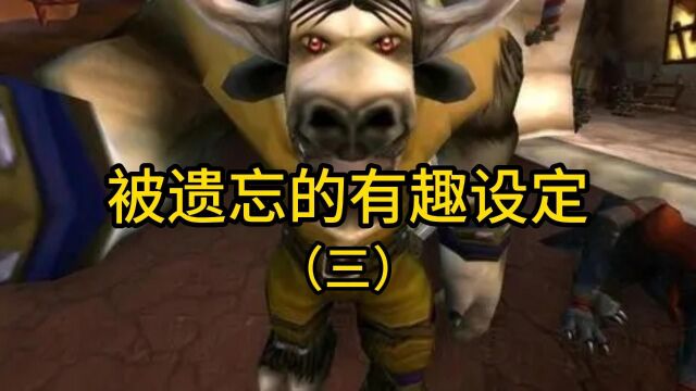 魔兽世界:被遗忘的有趣设定(3)