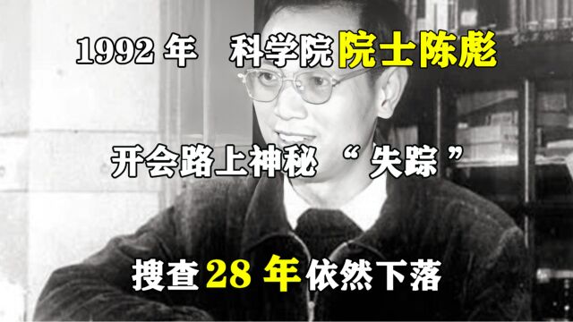 1992年,科学院院士陈彪开会路上神秘“失踪”,搜查28年依然下落