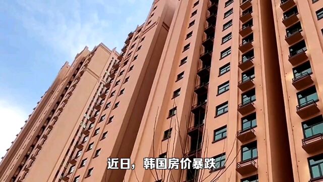 韩国房价跌穿了首尔房价暴跌30%部分区域房价跌到40%