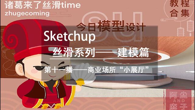 诸葛来了丝滑time:商业场所小展厅展厅su建模案例教程