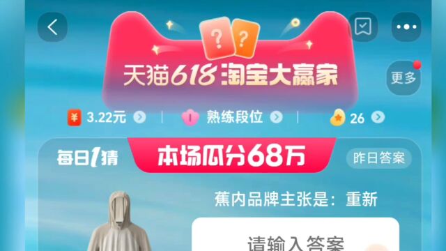 蕉内品牌主张是重新?淘宝618淘宝大赢家每日一猜今日答案