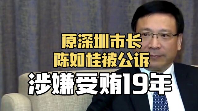 陈如桂:涉嫌受贿19年!