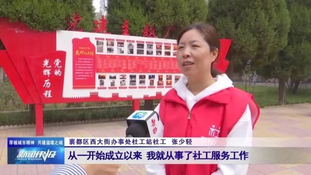 【厚植城市精神 共建温暖之城】襄都区:社工站在身边 服务居民零距离