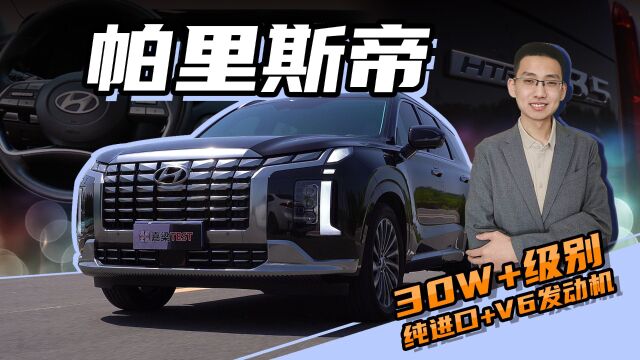 【嘉梁实测】试驾现代进口帕里斯帝,30多万圆梦V6中大型SUV