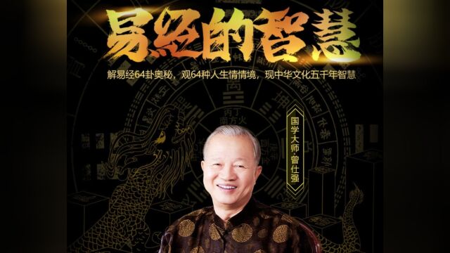 曾仕强讲易经 第二集 总论02神龟载书