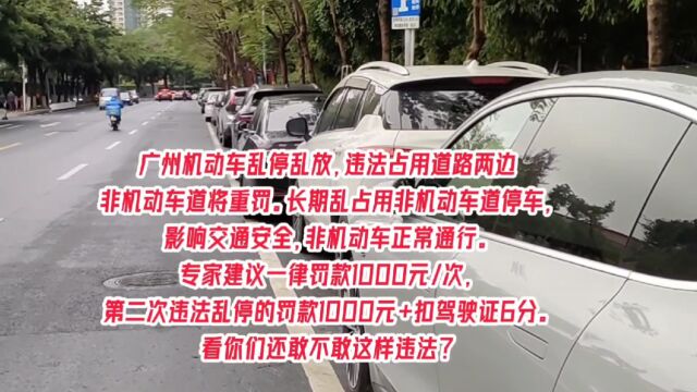 广州机动车乱停乱放,违法占用道路两边非机动车道将重罚.看你还敢不敢违法?