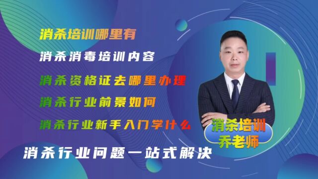 四害消杀培训干货分享消杀环境施工操作教学