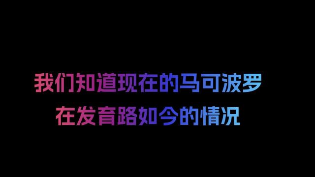 我们知道现在的马可波罗,在发育路如今的情况